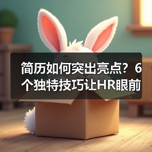 简历如何突出亮点？6个独特技巧让HR眼前一亮（图3）