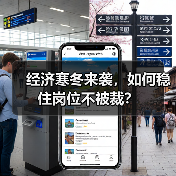 经济寒冬来袭，如何稳住岗位不被裁？（图1）