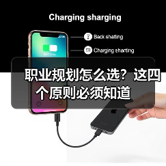 职业规划怎么选？这四个原则必须知道（图2）
