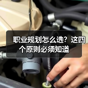 职业规划怎么选？这四个原则必须知道（图1）