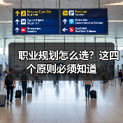 职业规划怎么选？这四个原则必须知道（图3）