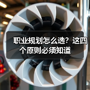 职业规划怎么选？这四个原则必须知道（图4）