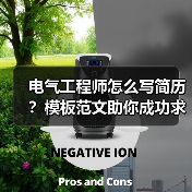 电气工程师怎么写简历？模板范文助你成功求职！（图4）