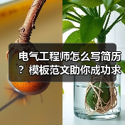 电气工程师怎么写简历？模板范文助你成功求职！（图1）