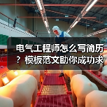 电气工程师怎么写简历？模板范文助你成功求职！（图2）