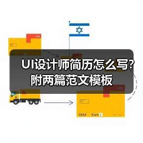UI设计师简历怎么写？附两篇范文模板（图2）