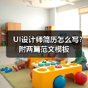 UI设计师简历怎么写？附两篇范文模板（图4）
