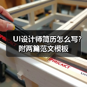 UI设计师简历怎么写？附两篇范文模板（图3）