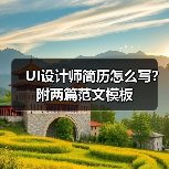UI设计师简历怎么写？附两篇范文模板（图1）
