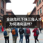 金融危机下珠三角人才为何涌向温州？（图1）
