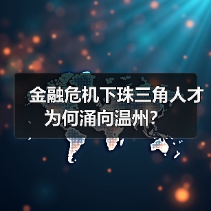 金融危机下珠三角人才为何涌向温州？（图3）