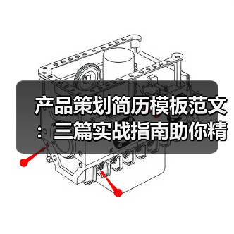 产品策划简历模板范文：三篇实战指南助你精准提升求职竞争力（图2）