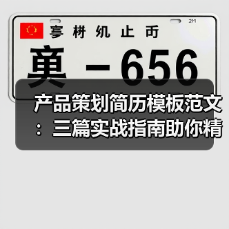 产品策划简历模板范文：三篇实战指南助你精准提升求职竞争力（图1）