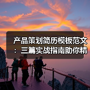 产品策划简历模板范文：三篇实战指南助你精准提升求职竞争力（图3）