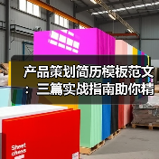 产品策划简历模板范文：三篇实战指南助你精准提升求职竞争力（图4）