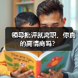 领导批评就离职，你真的高情商吗？（图1）