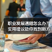 职业发展遇阻怎么办？实用建议助你找到新方向（图3）