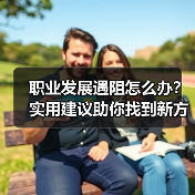 职业发展遇阻怎么办？实用建议助你找到新方向（图2）