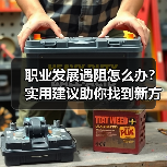 职业发展遇阻怎么办？实用建议助你找到新方向（图4）