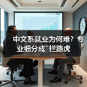 中文系就业为何难？专业细分成