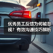 优秀员工反馈为何被忽视？有效沟通技巧解析（图1）