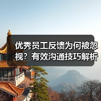 优秀员工反馈为何被忽视？有效沟通技巧解析（图4）