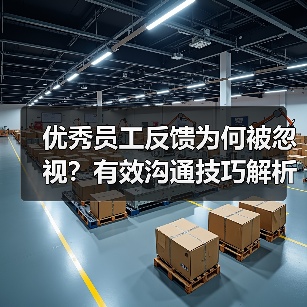 优秀员工反馈为何被忽视？有效沟通技巧解析（图3）