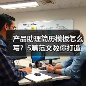 产品助理简历模板怎么写？5篇范文教你打造高分简历（图3）
