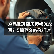 产品助理简历模板怎么写？5篇范文教你打造高分简历（图4）