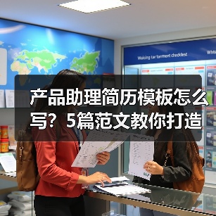 产品助理简历模板怎么写？5篇范文教你打造高分简历（图2）