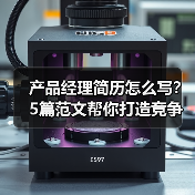 产品经理简历怎么写？5篇范文帮你打造竞争力！（图1）