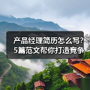 产品经理简历怎么写？5篇范文帮你打造竞争力！（图4）