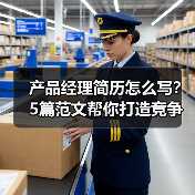产品经理简历怎么写？5篇范文帮你打造竞争力！（图3）