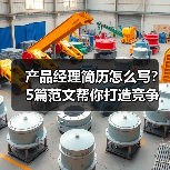 产品经理简历怎么写？5篇范文帮你打造竞争力！（图2）