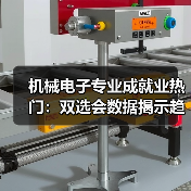 机械电子专业成就业热门：双选会数据揭示趋势（图2）