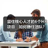留住核心人才的6个HR项目：如何稳住团队？（图2）