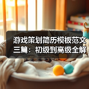 游戏策划简历模板范文三篇：初级到高级全解析（图2）