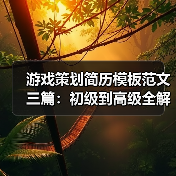 游戏策划简历模板范文三篇：初级到高级全解析（图1）