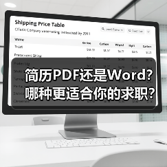 简历PDF还是Word？哪种更适合你的求职？（图4）