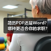 简历PDF还是Word？哪种更适合你的求职？（图3）