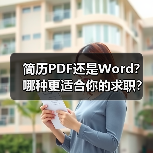 简历PDF还是Word？哪种更适合你的求职？（图1）