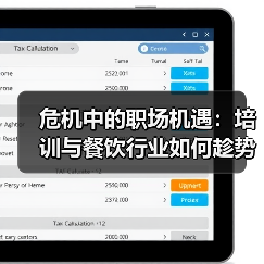 危机中的职场机遇：培训与餐饮行业如何趁势而上？（图1）