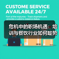 危机中的职场机遇：培训与餐饮行业如何趁势而上？（图3）