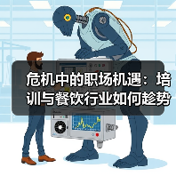 危机中的职场机遇：培训与餐饮行业如何趁势而上？（图2）