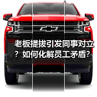 老板提拔引发同事对立？如何化解员工矛盾？（图4）