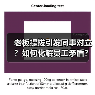 老板提拔引发同事对立？如何化解员工矛盾？（图1）