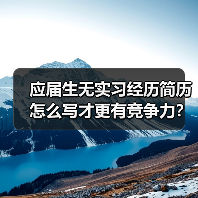 应届生无实习经历简历怎么写才更有竞争力？（图1）