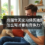应届生无实习经历简历怎么写才更有竞争力？（图4）