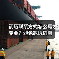 简历联系方式怎么写才专业？避免踩坑指南（图3）