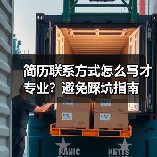 简历联系方式怎么写才专业？避免踩坑指南（图4）